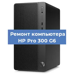 Замена материнской платы на компьютере HP Pro 300 G6 в Санкт-Петербурге